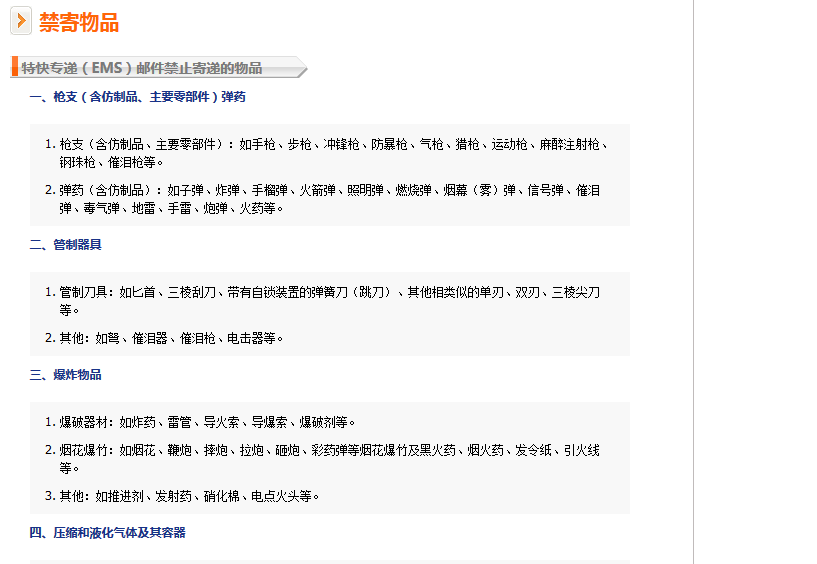 中国邮政禁寄物品