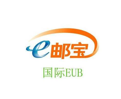 E邮宝