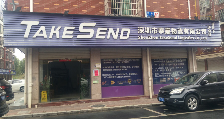 义乌泰嘉物流