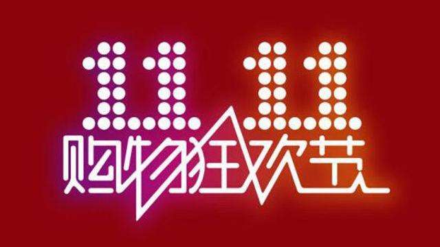 双十一