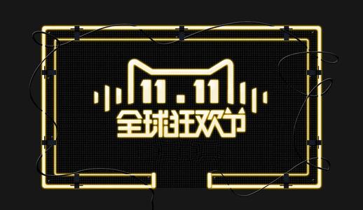双十一