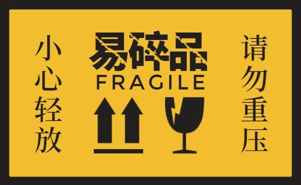 易碎品国际快递