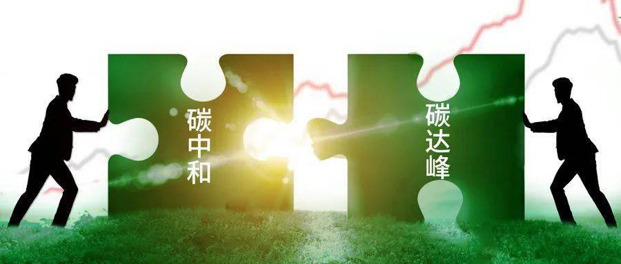 碳达峰