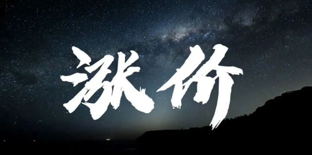 涨价